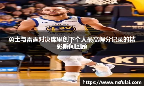 勇士与雷霆对决库里创下个人最高得分记录的精彩瞬间回顾
