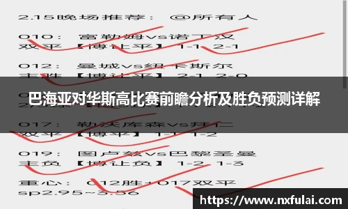 巴海亚对华斯高比赛前瞻分析及胜负预测详解