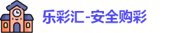乐彩汇